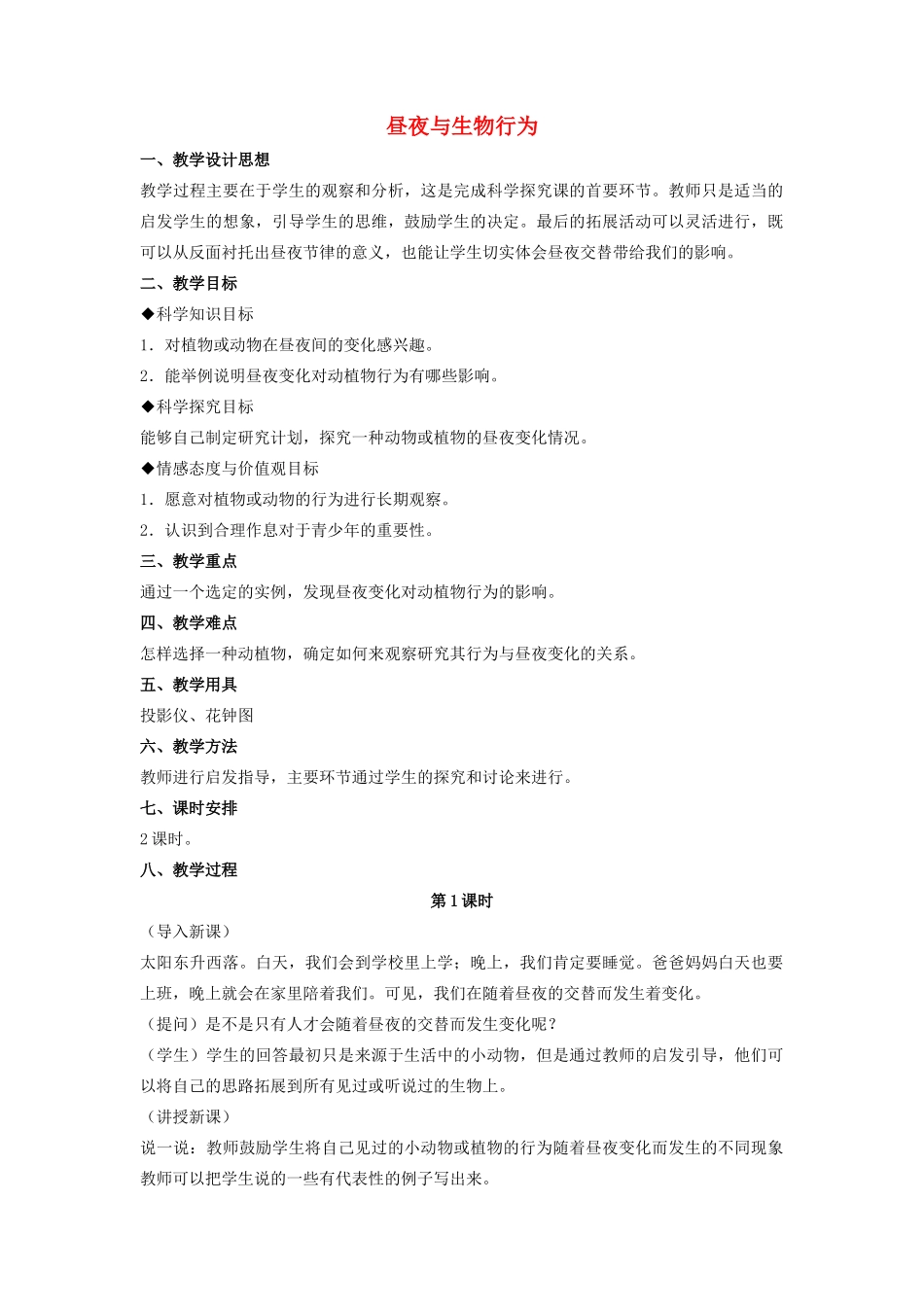 四年级科学上册 16 昼夜与生物行为教案2 冀教版-冀教版小学四年级上册自然科学教案_第1页