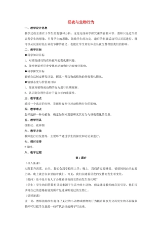 四年级科学上册 16 昼夜与生物行为教案2 冀教版-冀教版小学四年级上册自然科学教案