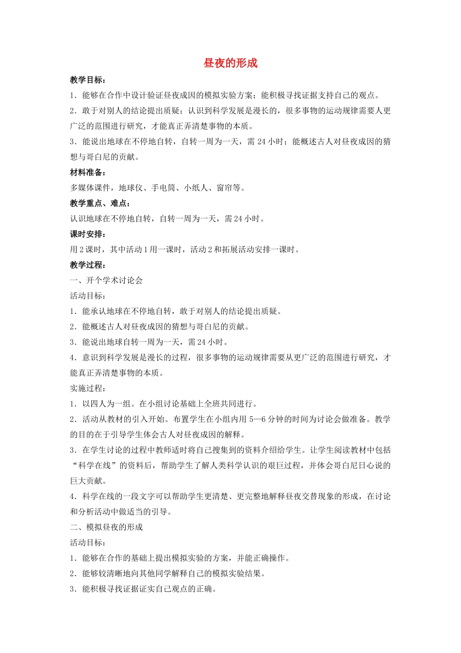 四年级科学上册 15 昼夜的形成教案1 冀教版-冀教版小学四年级上册自然科学教案_第1页