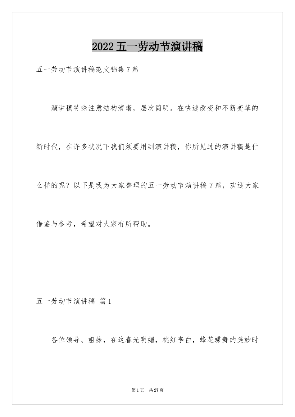 2024五一劳动节演讲稿_938_第1页