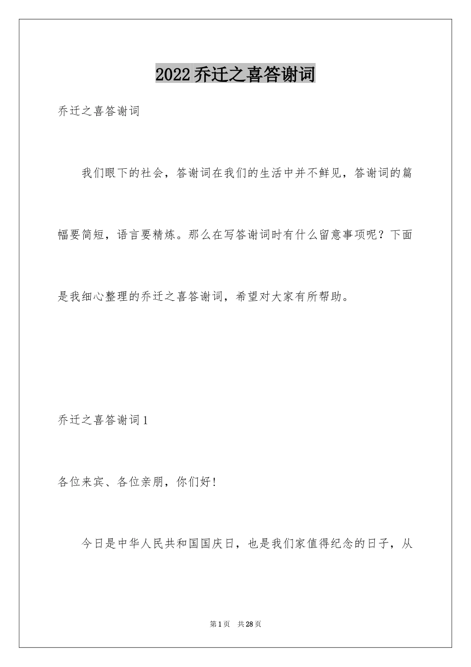 2024乔迁之喜答谢词_43_第1页