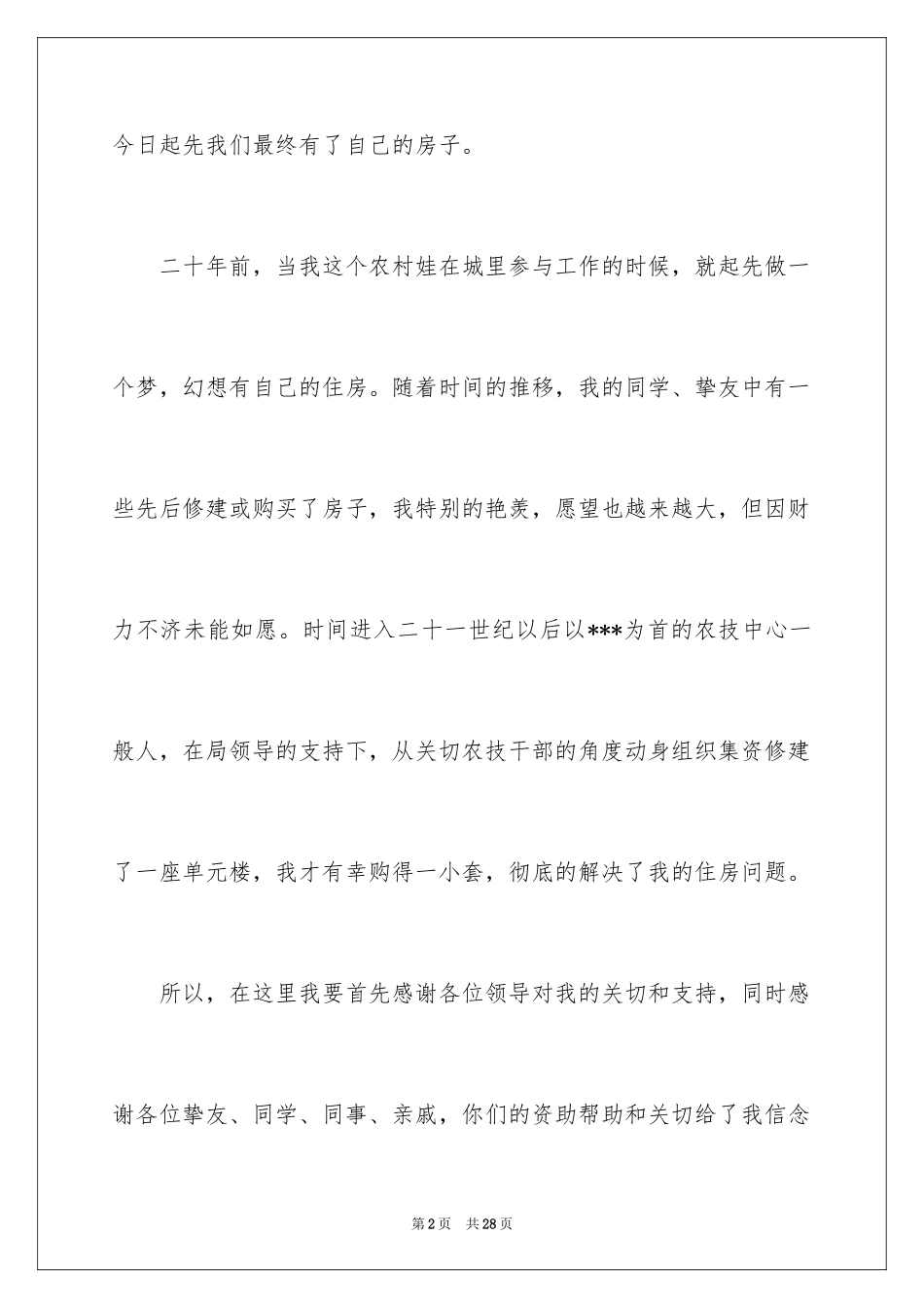 2024乔迁之喜答谢词_43_第2页