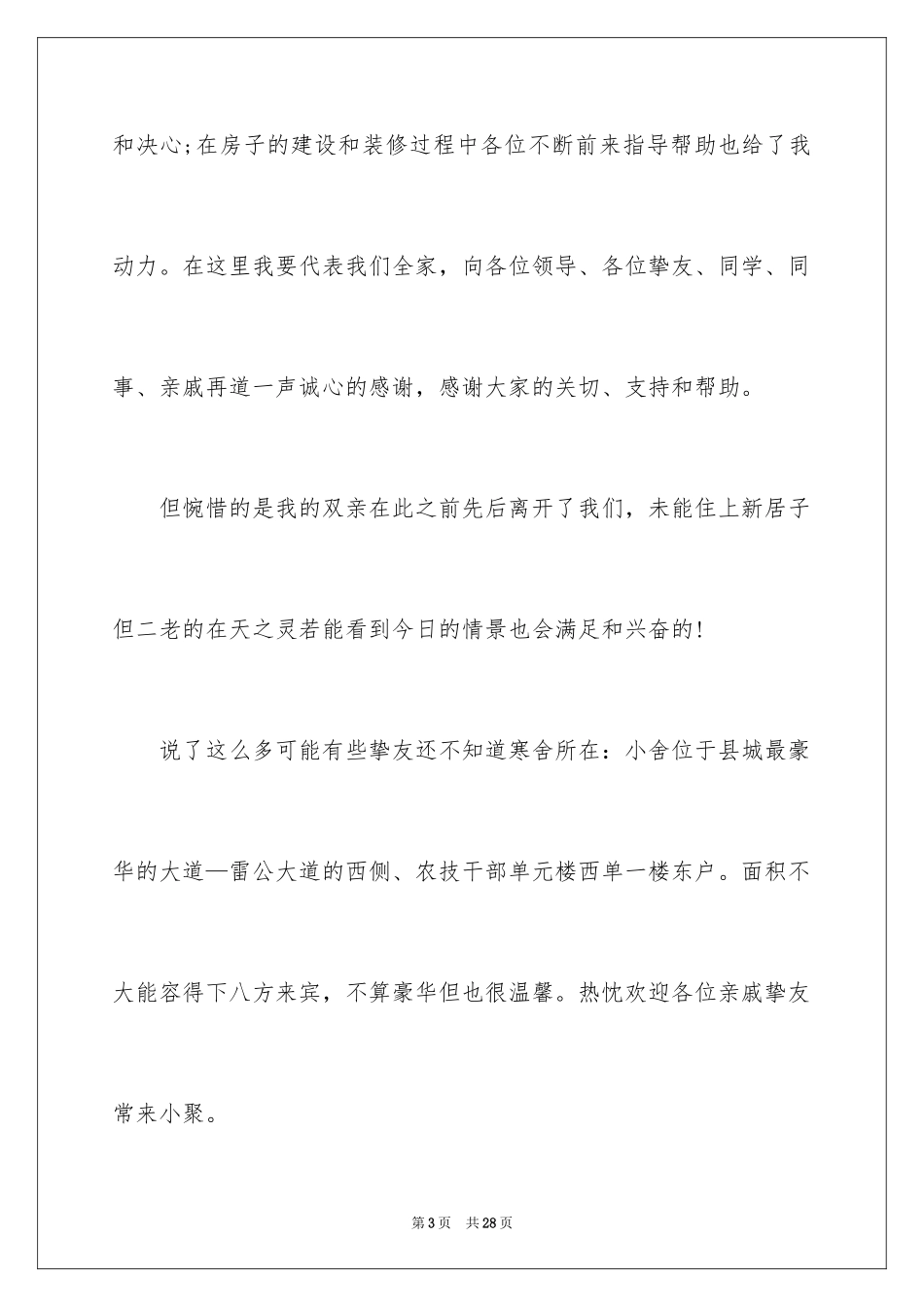 2024乔迁之喜答谢词_43_第3页