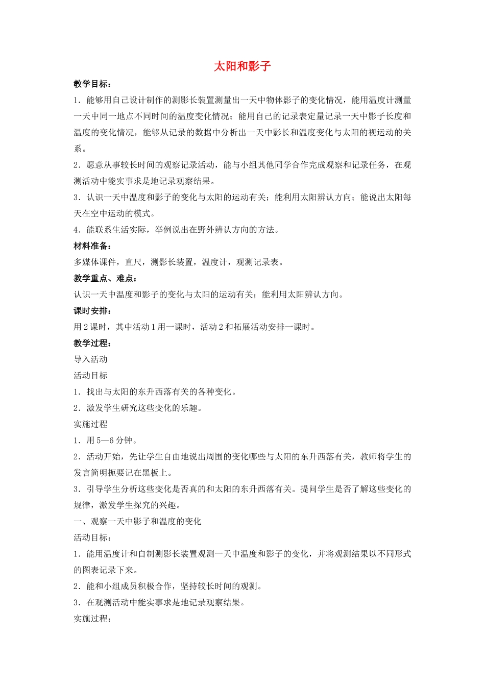 四年级科学上册 14 太阳和影子教案1 冀教版-冀教版小学四年级上册自然科学教案_第1页