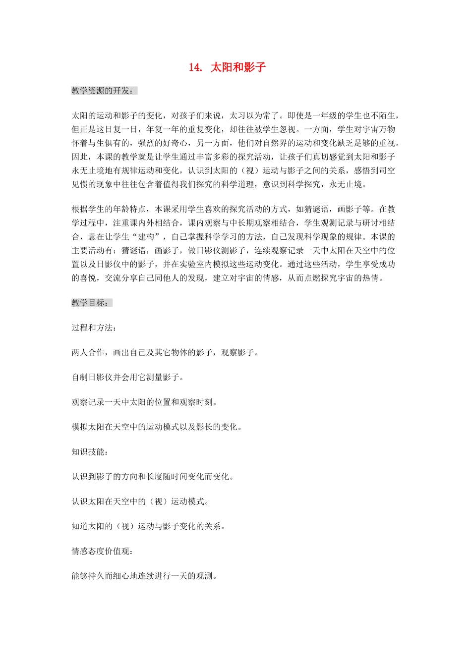 四年级科学上册 14太阳和影子教案2 冀教版-冀教版小学四年级上册自然科学教案_第1页