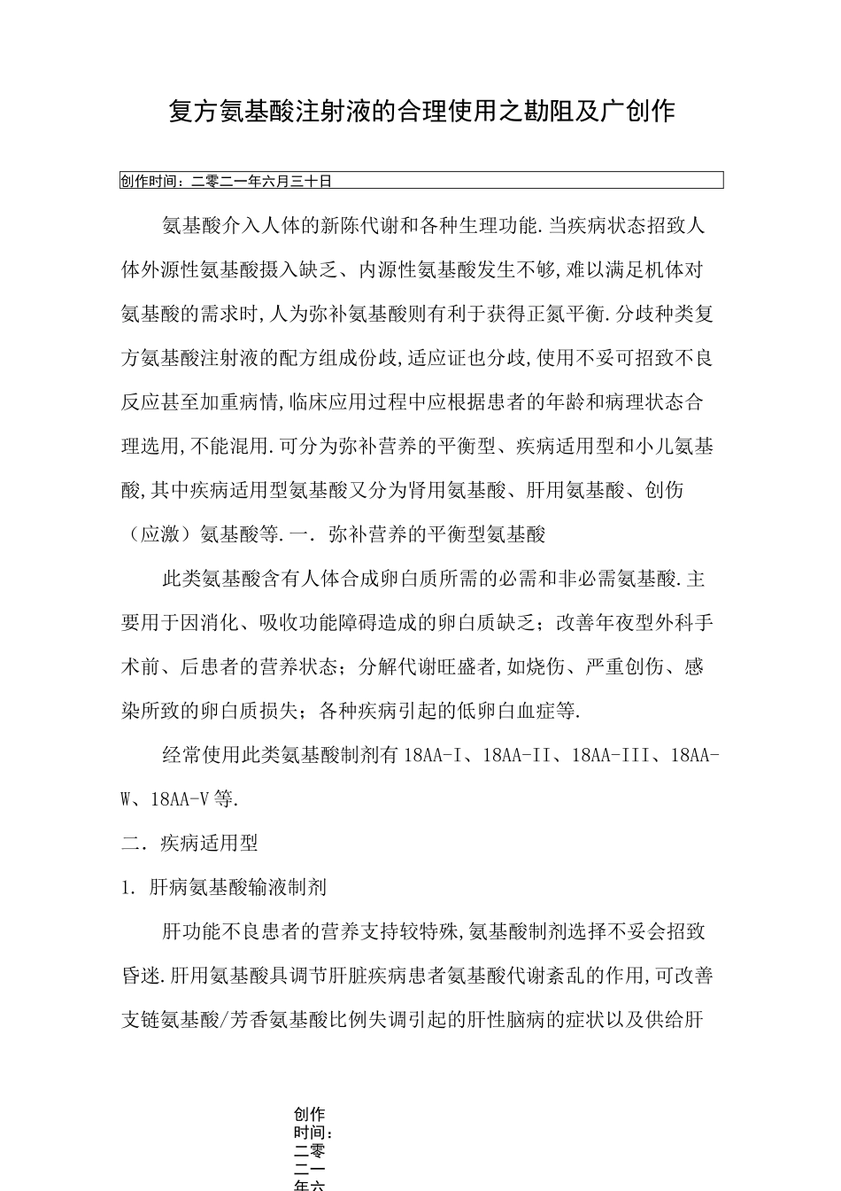 复方氨基酸注射液的合理使用_第1页