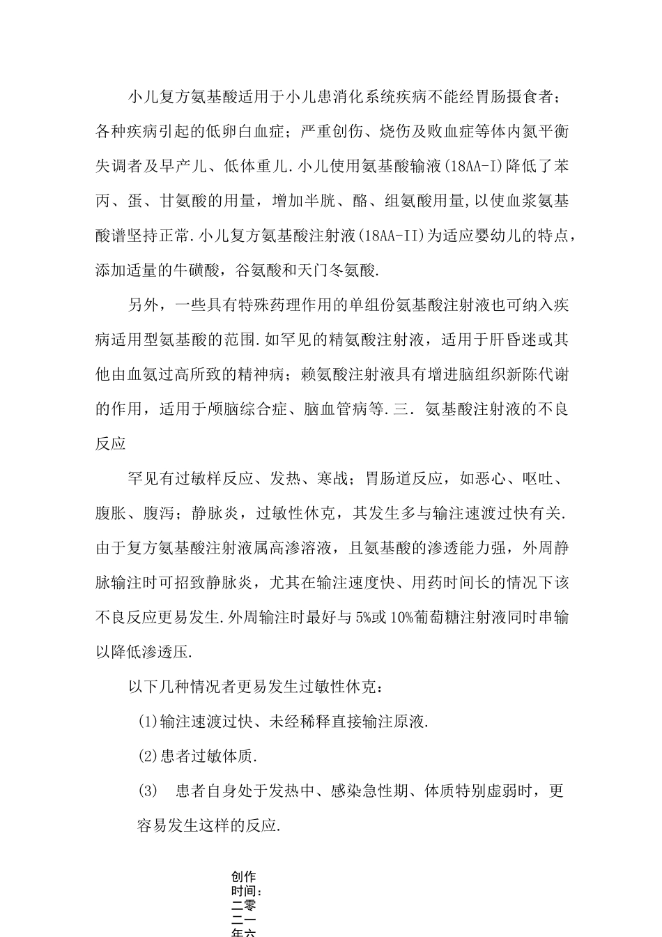 复方氨基酸注射液的合理使用_第3页
