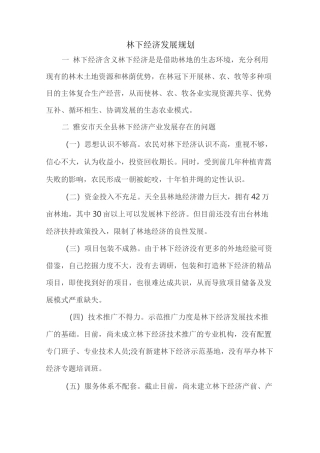 林下经济发展规划