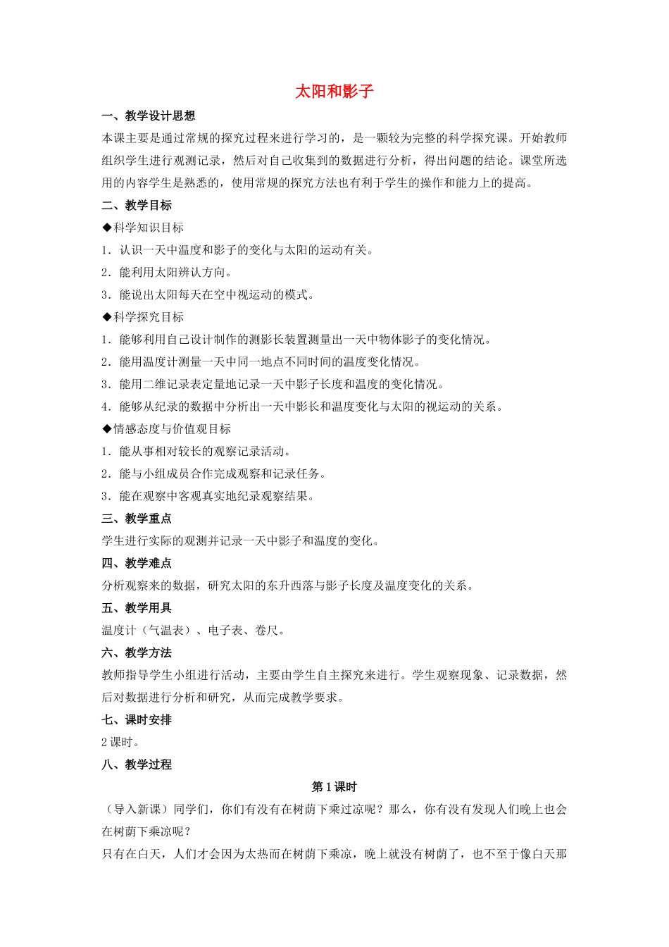 四年级科学上册 14 太阳和影子教案2 冀教版-冀教版小学四年级上册自然科学教案_第1页