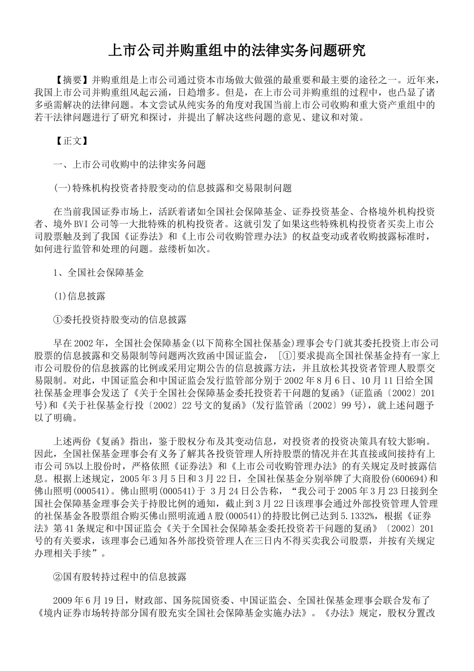 上市公司并购重组中的法律实务问题研究_第1页
