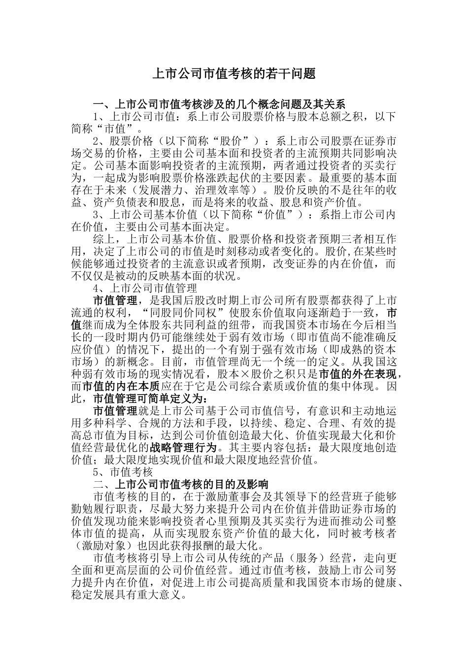 上市公司市值考核的若干问题(全文)_第1页