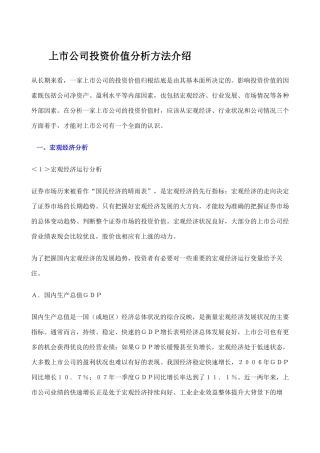 上市公司投资价值分析方法介绍
