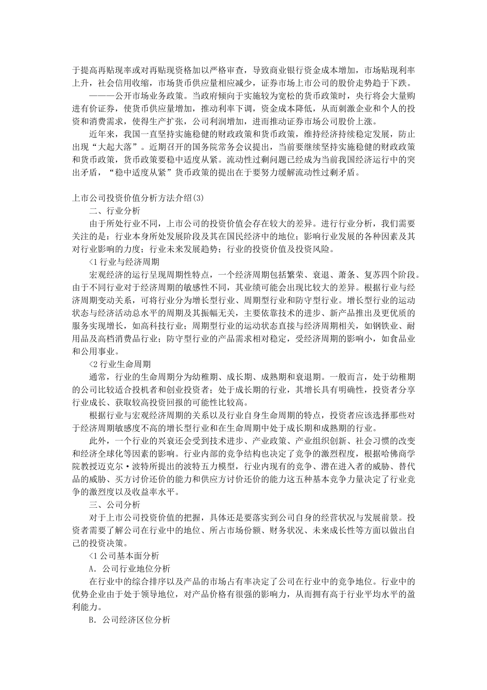 上市公司投资价值分析方法91929_第3页