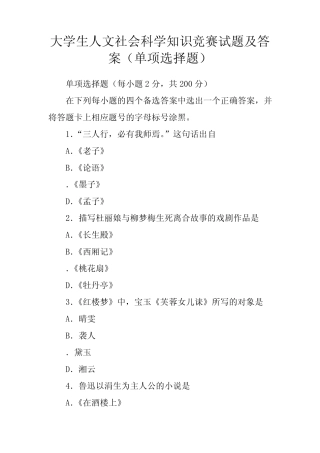 大学生人文社会科学知识竞赛试题及答案(单项选择题) 