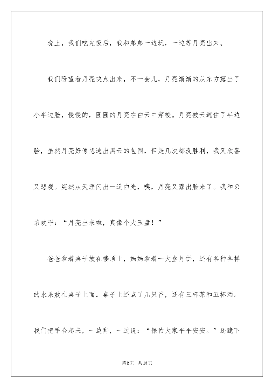 2024中秋之夜的作文_第2页