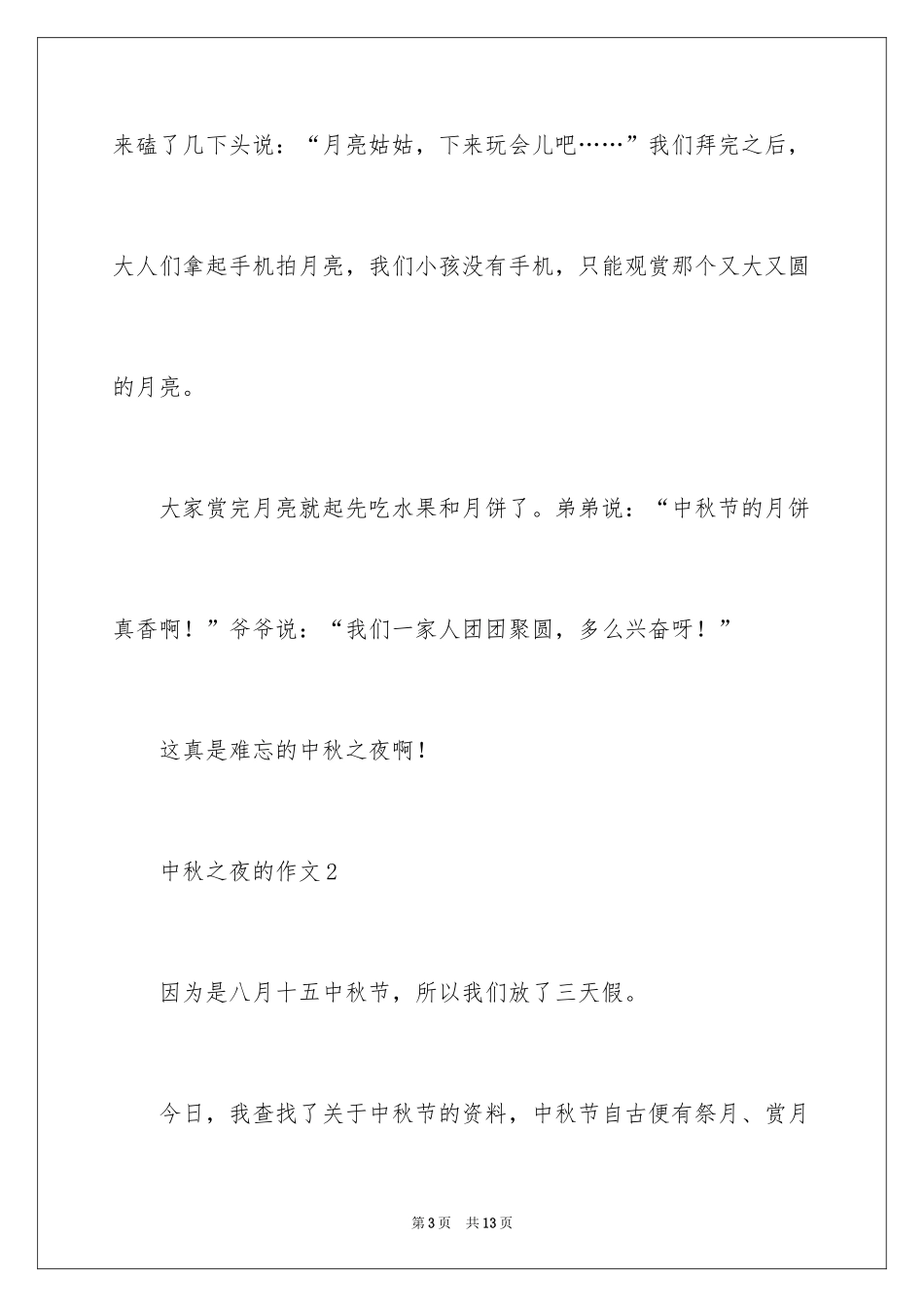 2024中秋之夜的作文_第3页