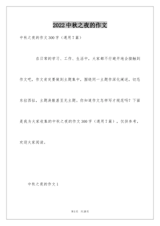 2024中秋之夜的作文