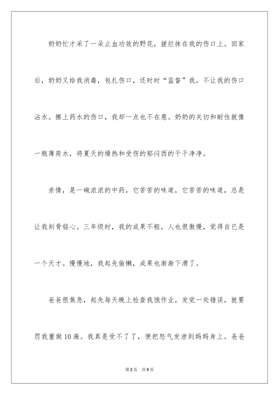 2024亲情类满分记叙文_第2页