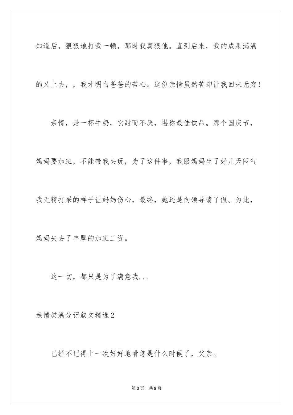 2024亲情类满分记叙文_第3页