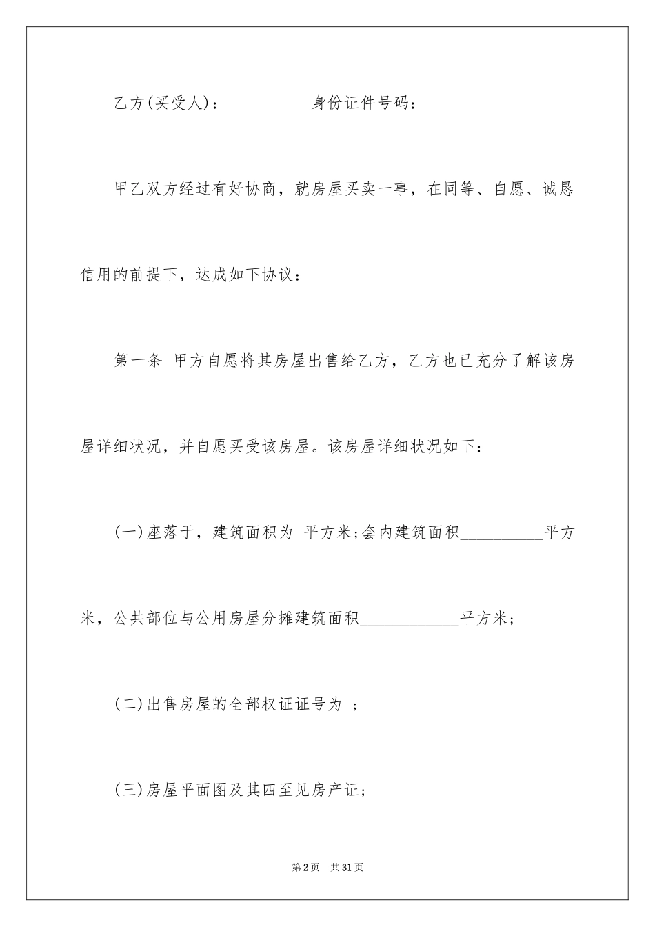 2024二手房屋购房合同_1_第2页