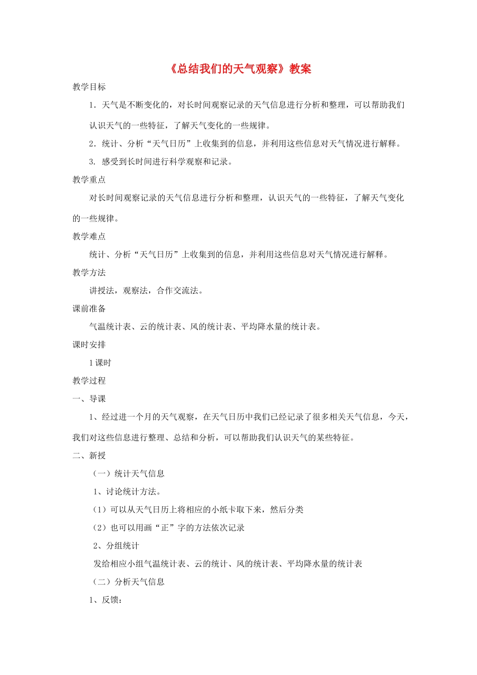 四年级科学上册 1.7《总结我们的天气观察》教案 教科版-教科版小学四年级上册自然科学教案_第1页
