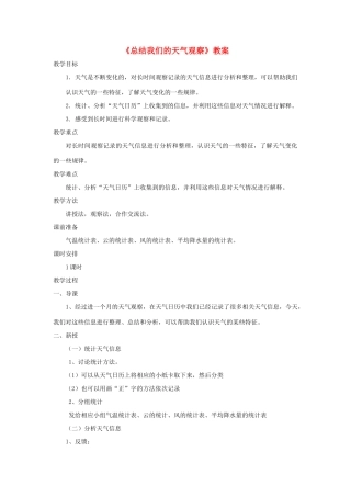 四年级科学上册 1.7《总结我们的天气观察》教案 教科版-教科版小学四年级上册自然科学教案