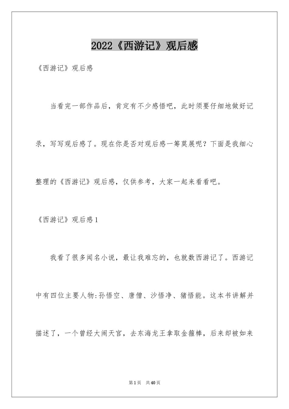 2024《西游记》观后感_9_第1页