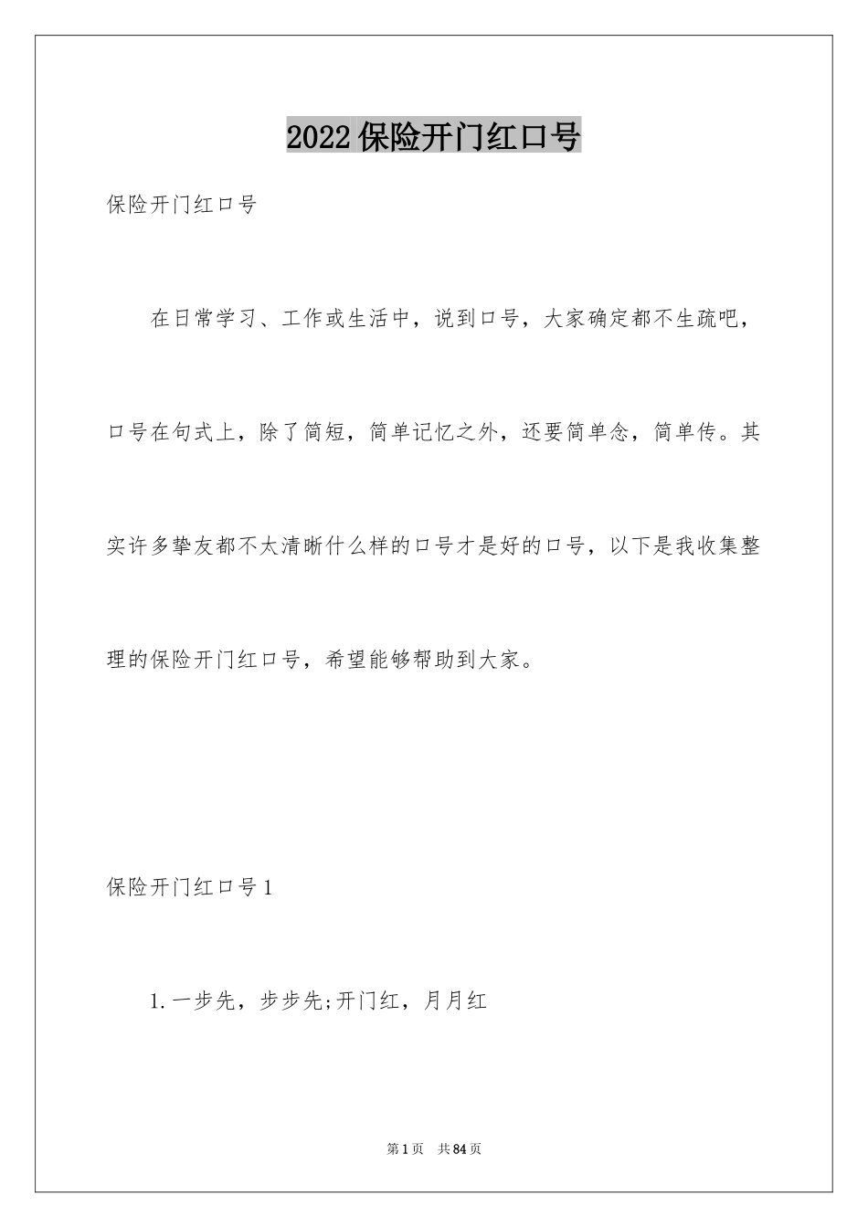2024保险开门红口号_10_第1页