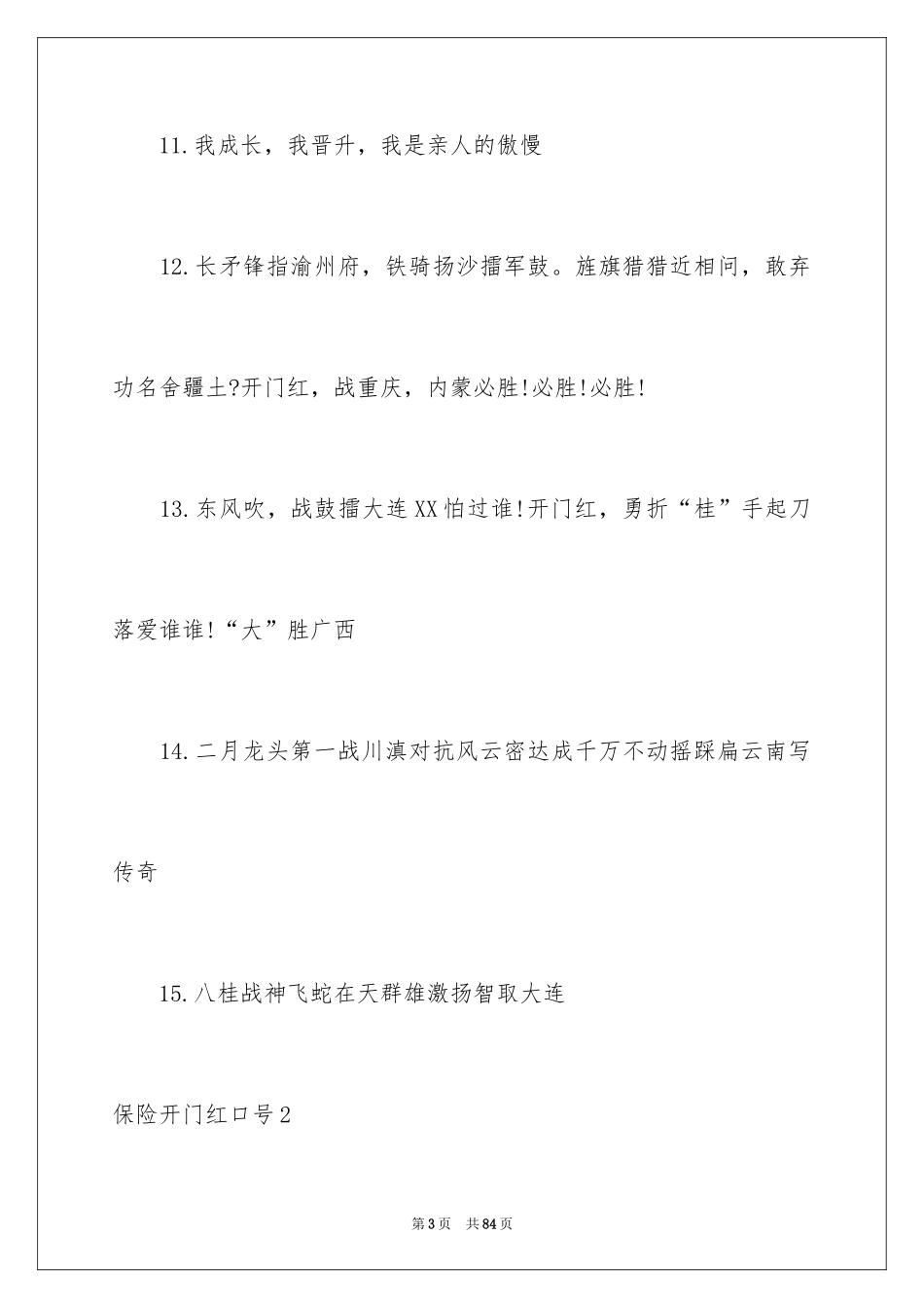 2024保险开门红口号_10_第3页