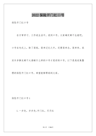 2024保险开门红口号_10