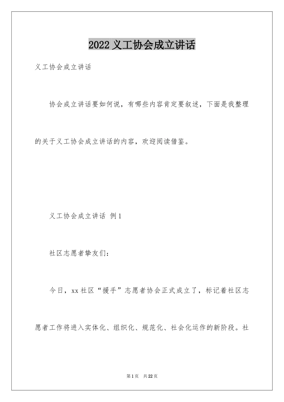 2024义工协会成立讲话_第1页