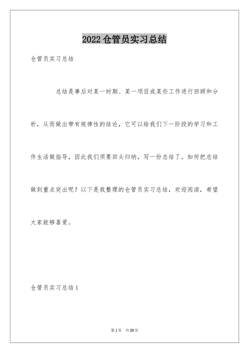 2024仓管员实习总结_第1页