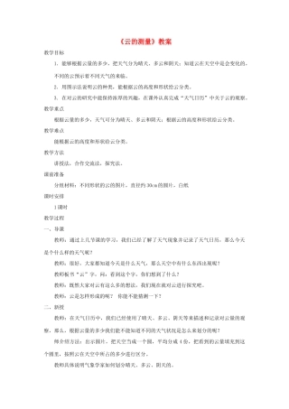 四年级科学上册 1.6 云的观测教案 教科版-教科版小学四年级上册自然科学教案