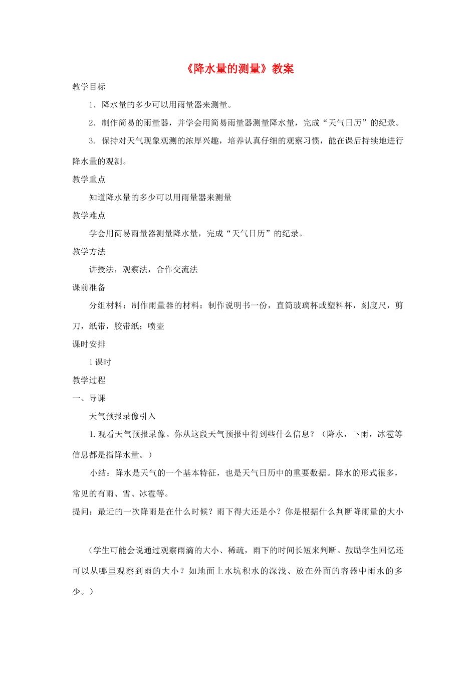 四年级科学上册 1.5《降水量的测量》教案 教科版-教科版小学四年级上册自然科学教案_第1页