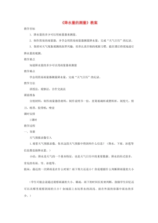 四年级科学上册 1.5《降水量的测量》教案 教科版-教科版小学四年级上册自然科学教案