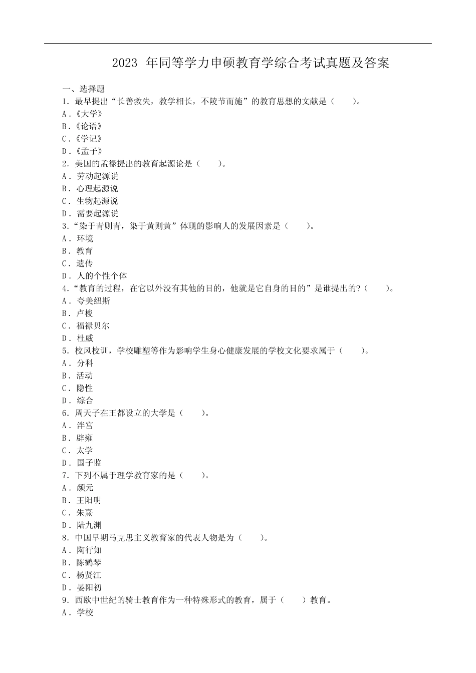 2023年同等学力申硕教育学综合考试真题及答案 _第1页