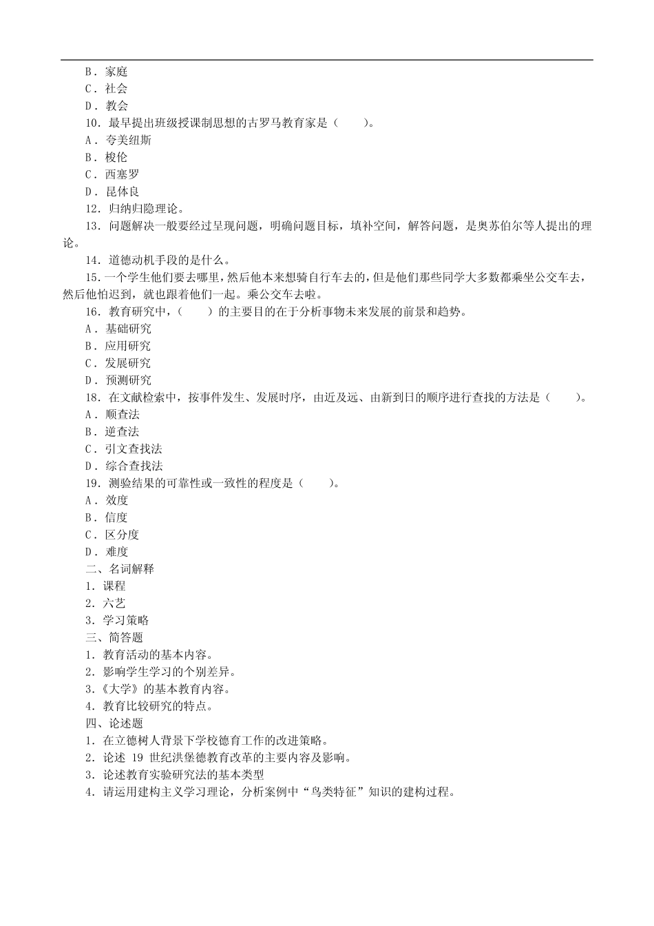 2023年同等学力申硕教育学综合考试真题及答案 _第2页