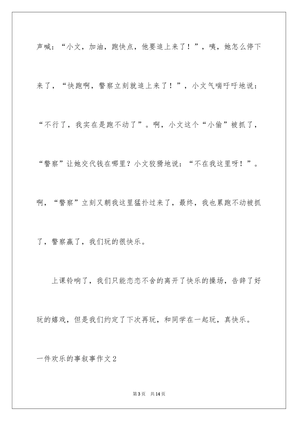 2024一件快乐的事叙事作文_第3页