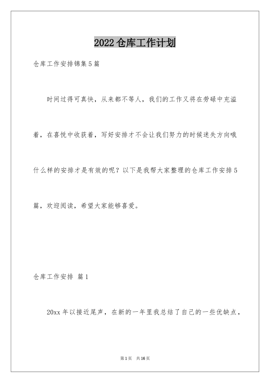 2024仓库工作计划_7_第1页