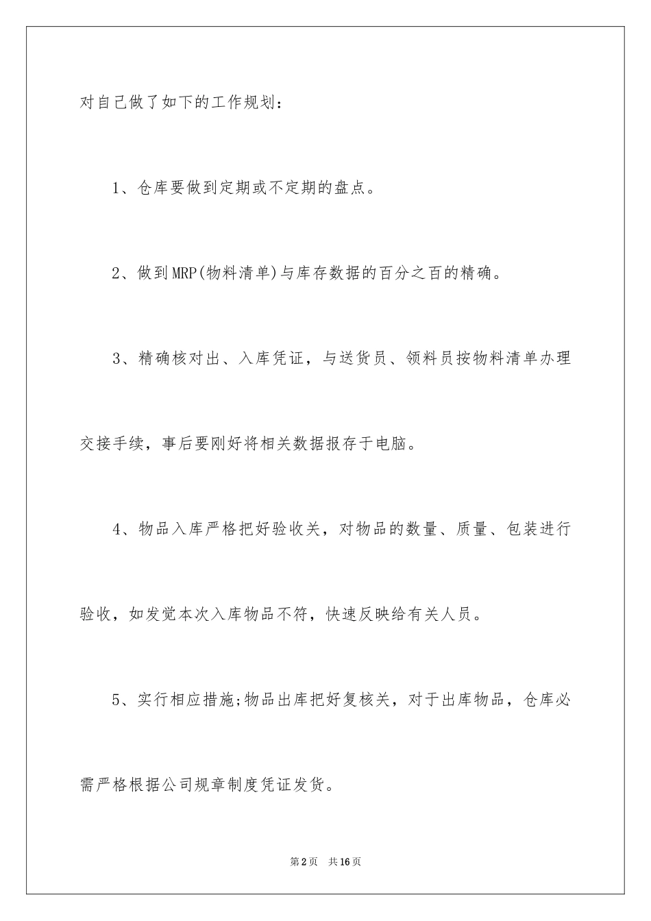 2024仓库工作计划_7_第2页
