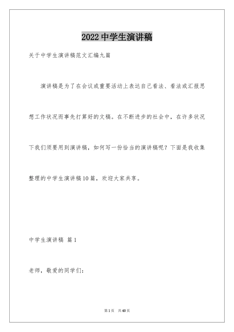 2024中学生演讲稿_1668_第1页