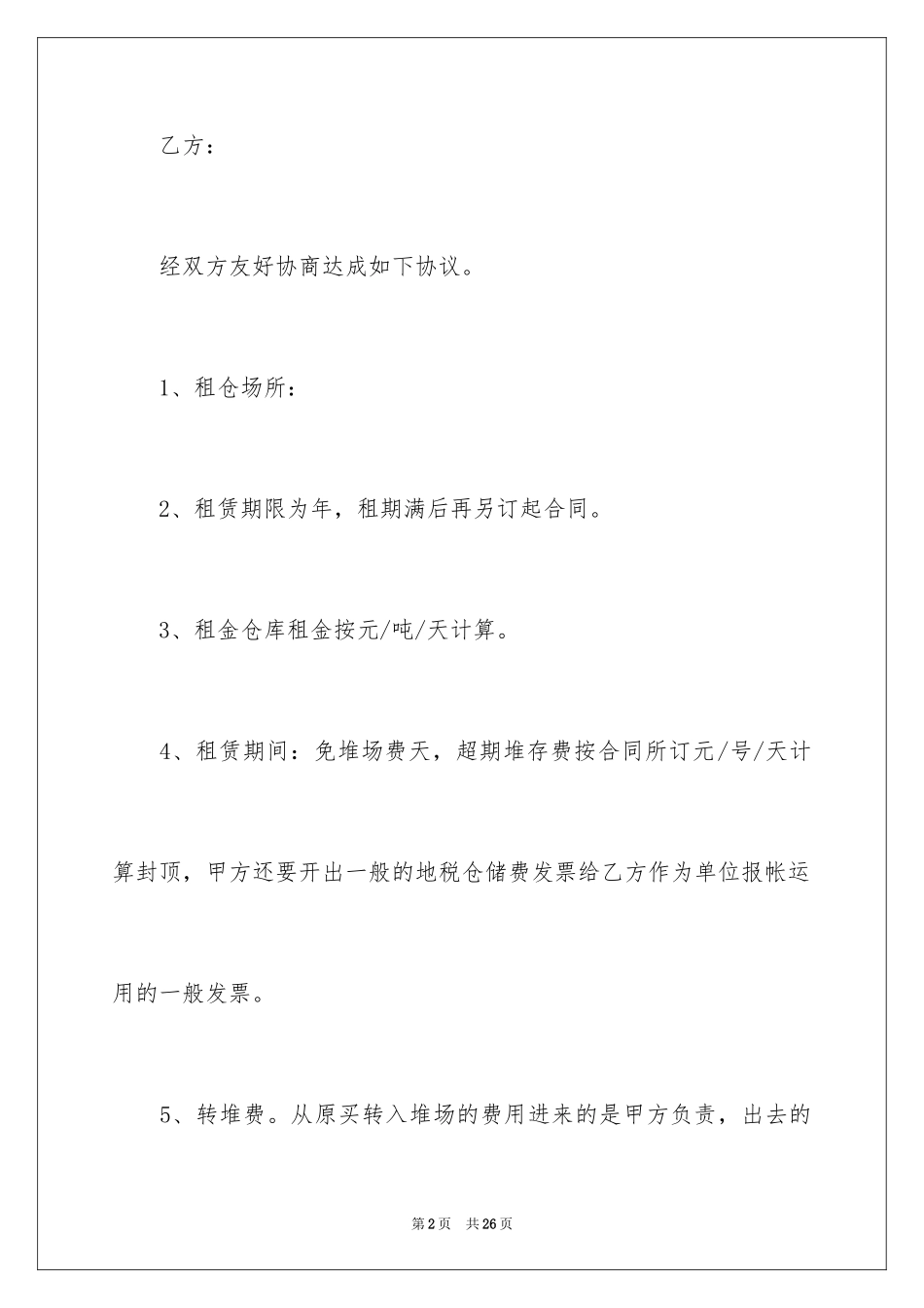 2024仓储租赁合同_45_第2页
