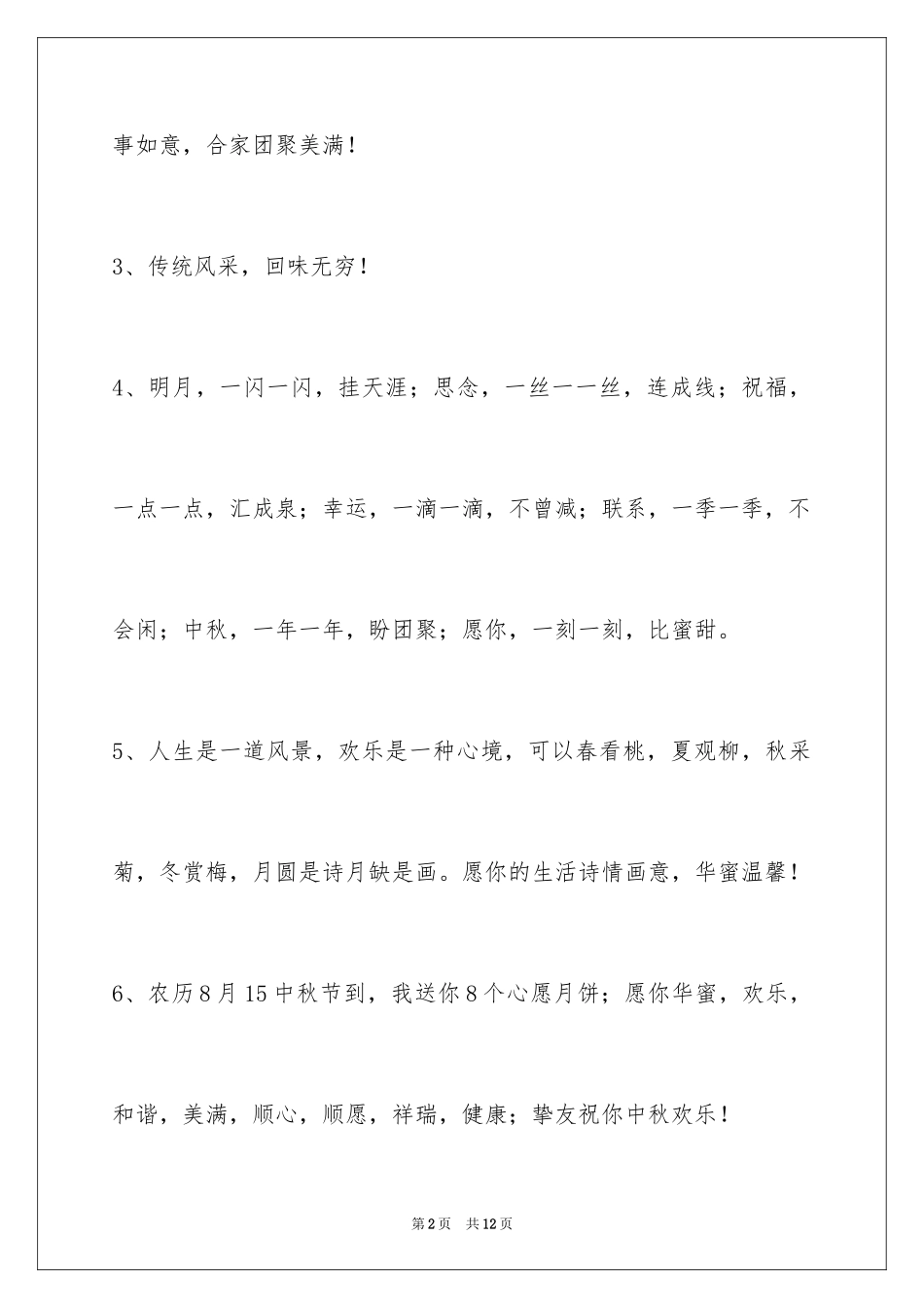 2024中秋节祝贺词摘录39条_第2页