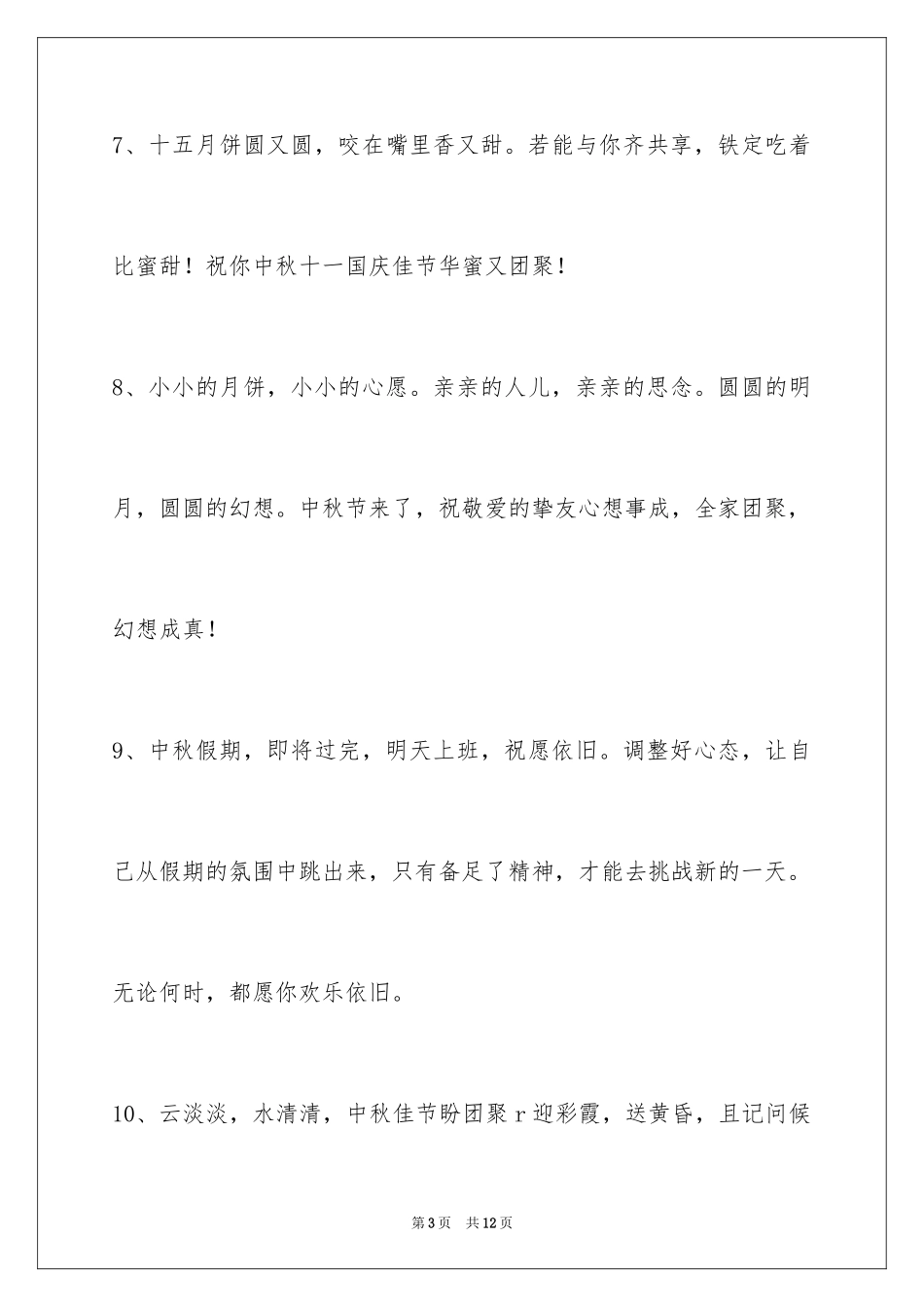 2024中秋节祝贺词摘录39条_第3页