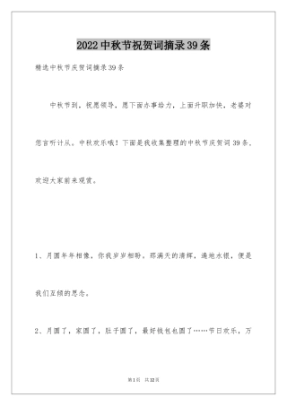 2024中秋节祝贺词摘录39条