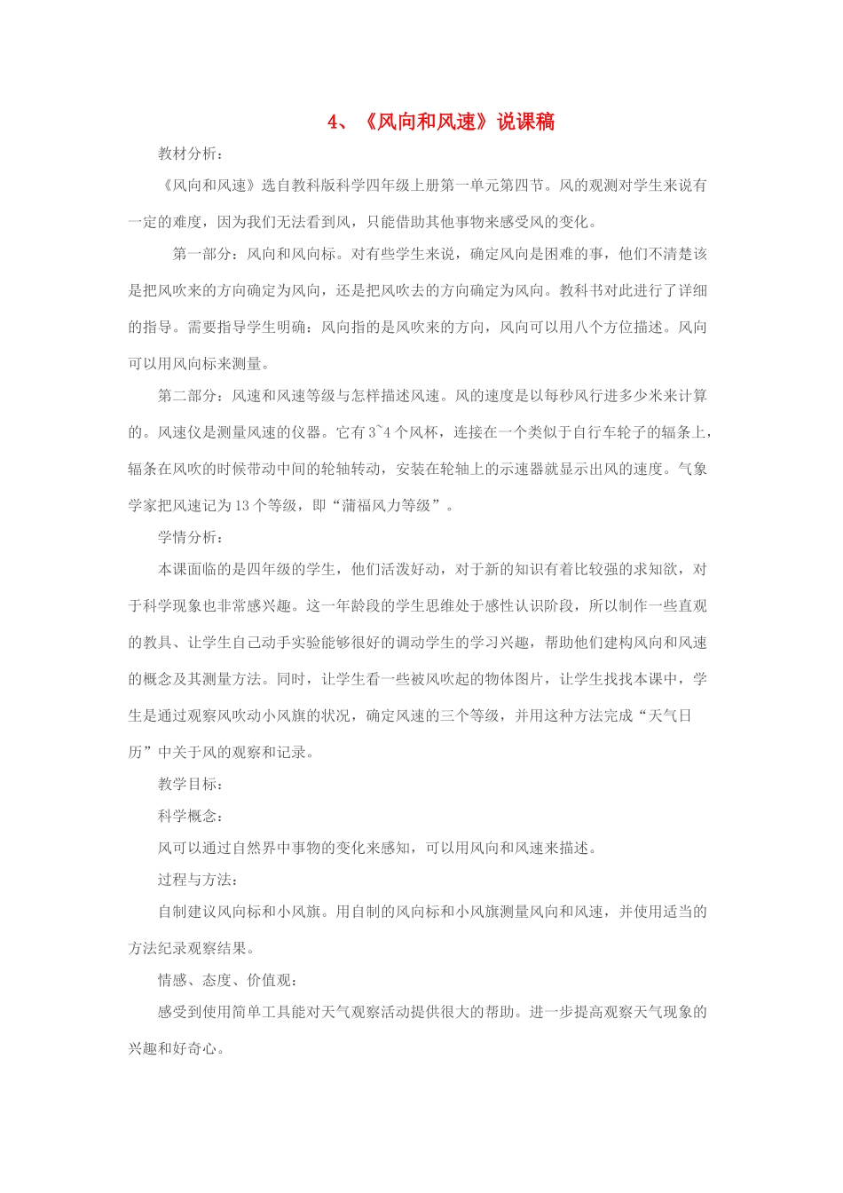 四年级科学上册 1.4 风向和风速说课稿 教科版-教科版小学四年级上册自然科学教案_第1页