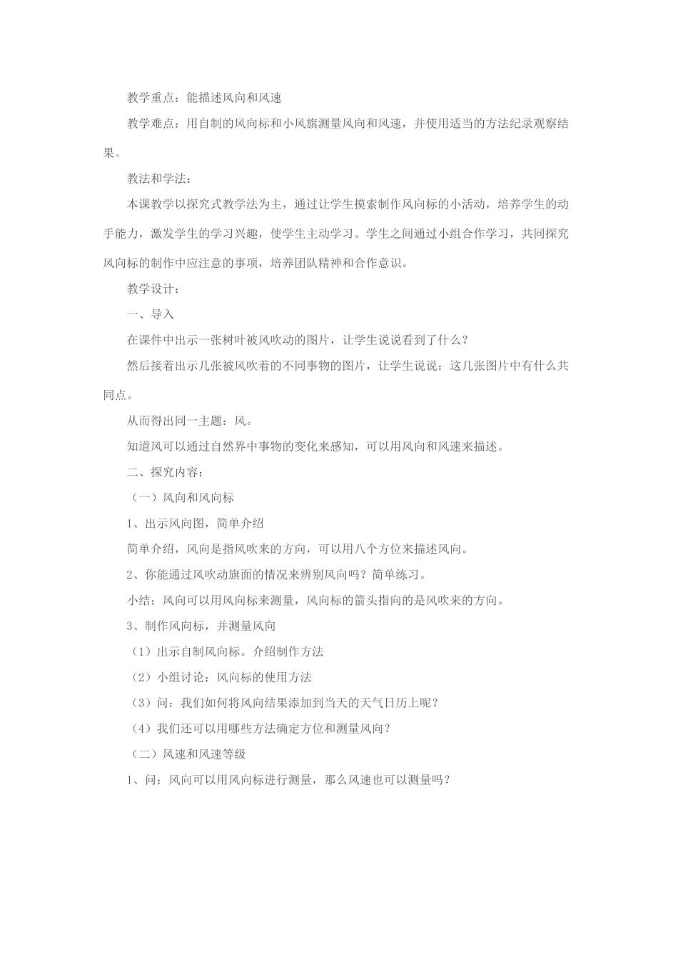 四年级科学上册 1.4 风向和风速说课稿 教科版-教科版小学四年级上册自然科学教案_第2页