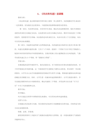 四年级科学上册 1.4 风向和风速说课稿 教科版-教科版小学四年级上册自然科学教案