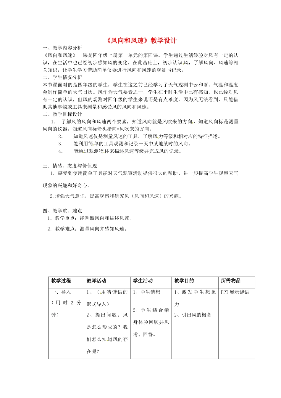四年级科学上册 1.4《风向和风速》教案 教科版-教科版小学四年级上册自然科学教案_第1页