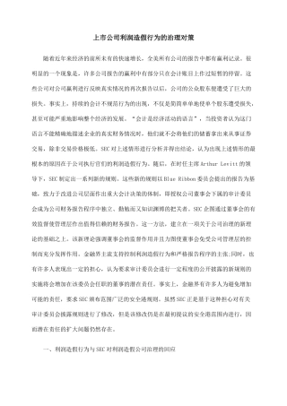 上市公司利润造假行为的治理对策